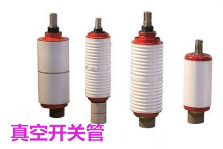 真空開關(guān)管的結(jié)構(gòu)、分類、生產(chǎn)工藝和檢驗(yàn)要求