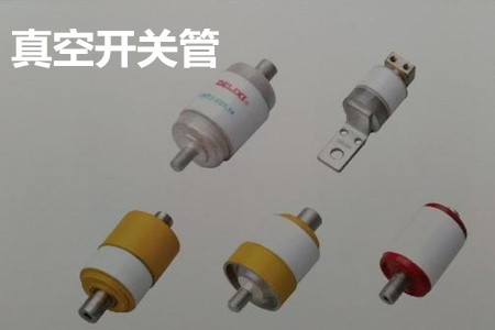 真空開關(guān)管的結(jié)構(gòu)、分類、生產(chǎn)工藝和檢驗(yàn)要求