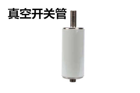 真空開關(guān)管的結(jié)構(gòu)、分類、生產(chǎn)工藝和檢驗(yàn)要求